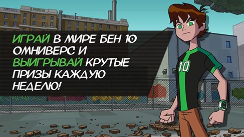Конкурс  «Cartoon Network» (www.cartoonnetwork.ru) «Бен 10: Омниверс»