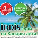 Акция  «IDDIS» (Иддис) «IDDIS купи - на Канары лети!»