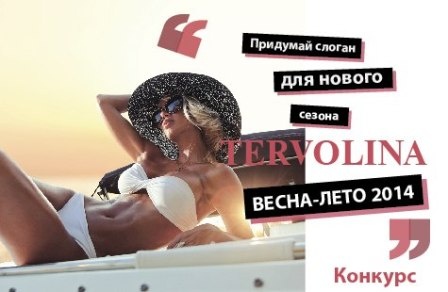 конкурс "Придумай слоган для весенне-летней коллекции TERVOLINA"