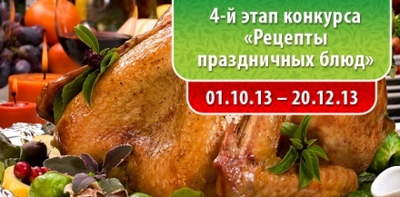Старт четвертого этапа конкурса – «Рецепты праздничных блюд»