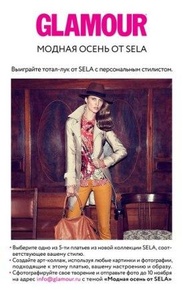  конкурс от Glamour  и Sela  " Модная осень от SELA" 