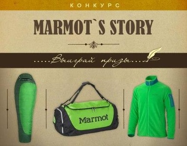 конкурс от Marmot Russia