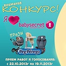 Фотоконкурс  «Babysecret.ru» «Я люблю babysecret»