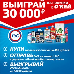 Акция гипермаркета «ОКЕЙ» (www.okmarket.ru) «Получи подарки в Окей!»