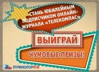 Акция "Юбилейный подписчик" Триколор ТВ и онлайн-журнала Телекомпас
