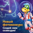 Фотоконкурс  «Растишка» (www.rastishka.ru) «Создай свое созвездие!»