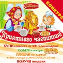 Акция  «Сладкодаров» «Приятного чаепития»