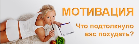Конкурс " Мотивация " «Здоровье инфо»Что мотивирует вас похудеть? 