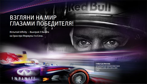 Акция  «Infiniti» (Инфинити) «Испытай Infiniti – выиграй 2 билета на Гран-при Формулы-1 в Сочи»