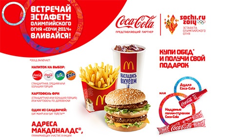 Акция  «McDonald's» (Макдоналдс) «Поддержи факелоносцев в твоем городе вместе с Coca-Cola и McDonald`s»