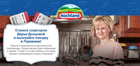 Конкурс  «Hochland» (Хохланд) «Простые рецепты семейного счастья»