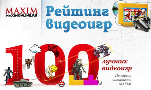 Акция журнала «Maxim» (Максим) «Топ 100 игр на MAXIM Online»