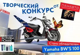 Конкурс  «Yamaha» (Ямаха) «Мой настоящий (будущий) мотомир»
