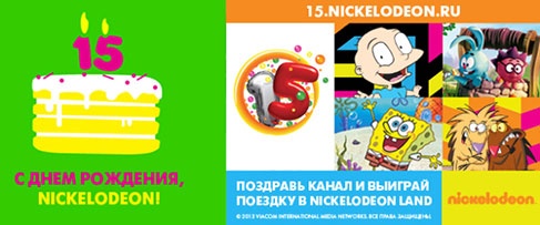 Конкурс  «Nickelodeon» (Никелодеон) «Поздравь Nickelodeon с Днем рождения!»