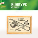 Конкурс  «Knorr» (Кнорр) «175 лет Кнорр»