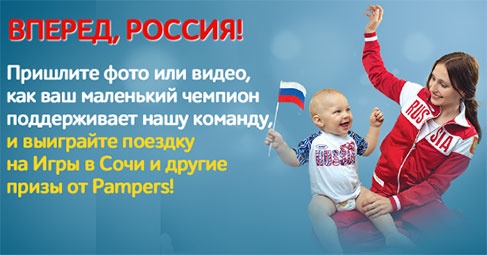Акция  «Pampers» (Памперс) «Вперед, Россия!»