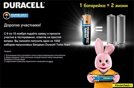 Акция  «Everydayme.ru» «Протестируй работу батареек Duracell»