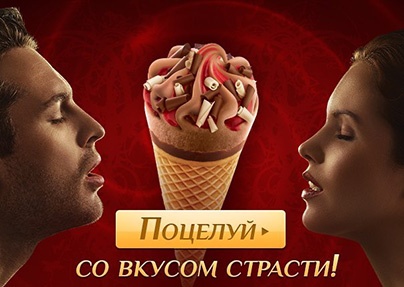 Акция мороженого «Extreme» (Экстрем) «Поцелуй со вкусом страсти!»