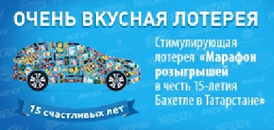 Стимулирующая лотерея Бахетле - Марафон розыгрышей в честь 15-летия Бахетле в Татарстане