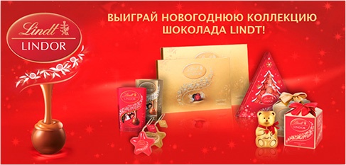Конкурс шоколада «Lindt» (Линдт) «Новогодний конкурс от шоколада Lindt»