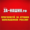 Акция  «ЗА НАШИХ.рф» «Проголосуй за лучших болельщиков России!»