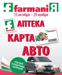 Акция  «Farmani» (Фармани) «FarmaniЯ: Аптека-Карта-Авто»