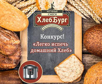 Конкурс  «ХлебБург» «ХлебБург – Легко испечь домашний хлеб»