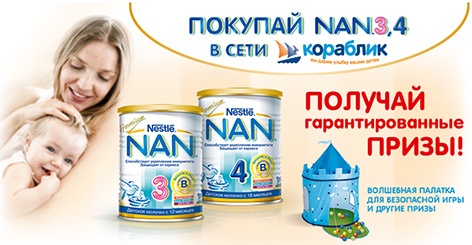 Акция  «Nestle» (Нестле) «Покупай NAN 3, 4 в сети магазинов Кораблик - получай гарантированные призы!»