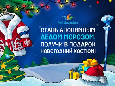 Акция "Анонимный Дед Мороз"