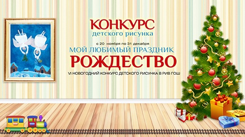 Конкурс  «Рив Гош» «Мой любимый праздник – Рождество»
