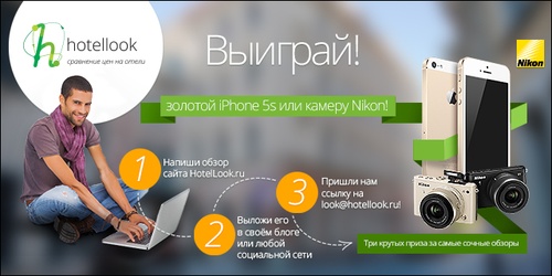 Aviasales.ru - конкурс  «Лучший обзор сайта HotelLook.ru»