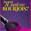 Конкурс  «Bourjois Paris» (Буржуа) «За что я люблю Bourjois?»