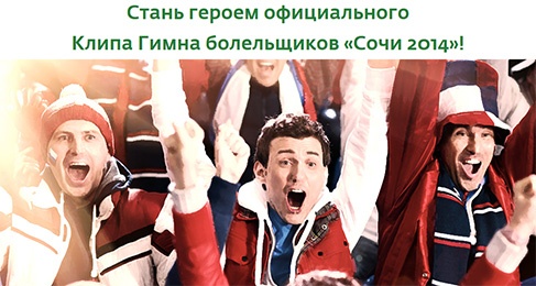 Конкурс  «СберБанк» «Гимн болельщиков «Сочи 2014»