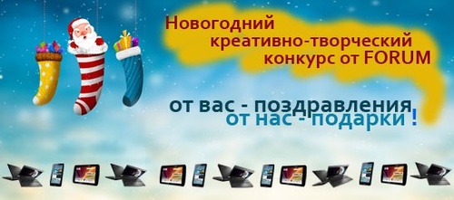 Forum3.ru - конкурс "Новый Год, Форум и его друзья"