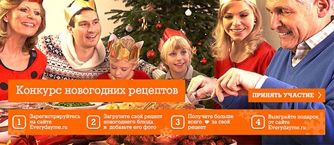 Конкурс  «Everydayme.ru» «Конкурс новогодних рецептов»