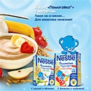 Конкурс  «Nestle» (Нестле) «Новогодние открытия с кашей «Помогайка»