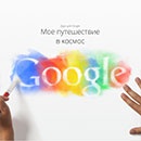Конкурс  «Google» (Гугл) «Дудл для Google 2014»
