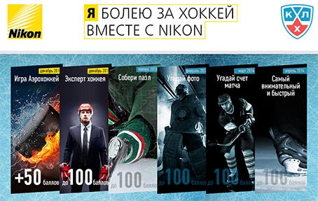 Конкурс  «Nikon» (Никон) «Я болею за хоккей вместе с Nikon»