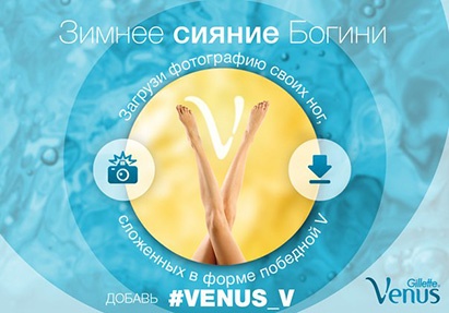 Конкурс  «Venus Gillette» (Венус Жилет) «Зимнее сияние Богини»