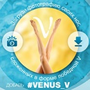 Конкурс  «Venus Gillette» (Венус Жилет) «Зимнее сияние Богини»