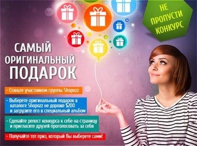 Shopozz.ru   Конкурс "Самый оригинальный подарок"