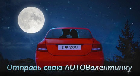 Фотоконкурс  «Автомобиль Года» (www.automobilgoda.ru) «AUTOВалентинка»