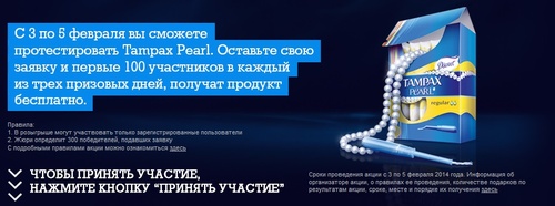 Конкурс «Everydayme.ru» «протестировать Tampax Pearl»