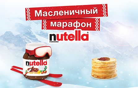 Акция  «Nutella» (Нутелла) «Масленичный марафон»