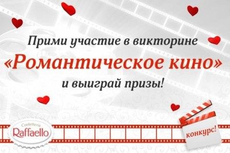 конкурс-викторина от Raffaello: «Романтическое кино»