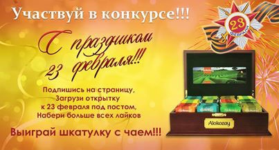 Конкурс чая «Alokozay» (Алокозай) «Открытка ко Дню Защитника Отечества»
