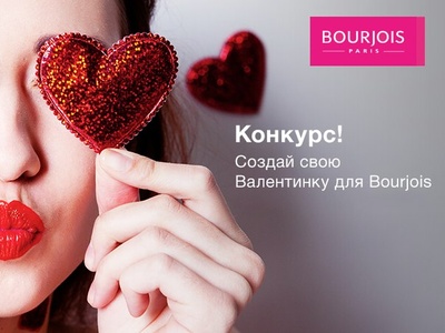 Конкурс "Создай свою Валентинку для Bourjois"