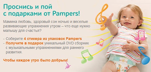 Акция  «Pampers» (Памперс) «Проснись и пой с подарками от Pampers!»