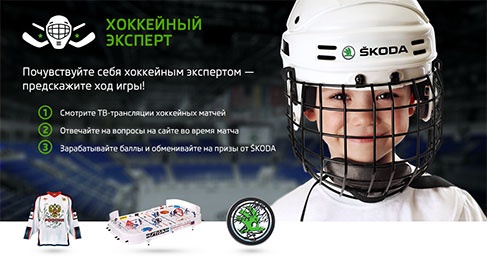 Конкурс  «Skoda» (Шкода) «Хоккейный эксперт»