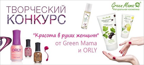 Конкурс  «Green Mama» (Грин Мама) «Красота в руках женщины»